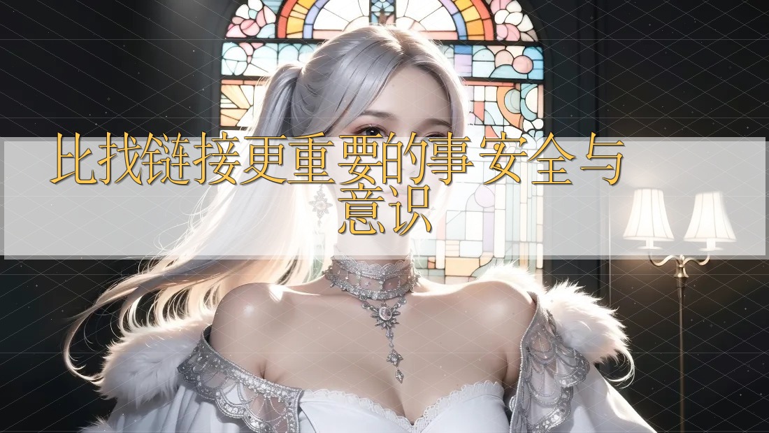 比找链接更重要的事:安全与意识 比找链接更重要的事:安全与意识