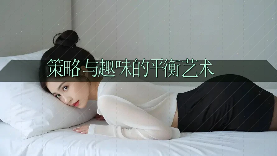 策略与趣味的平衡艺术