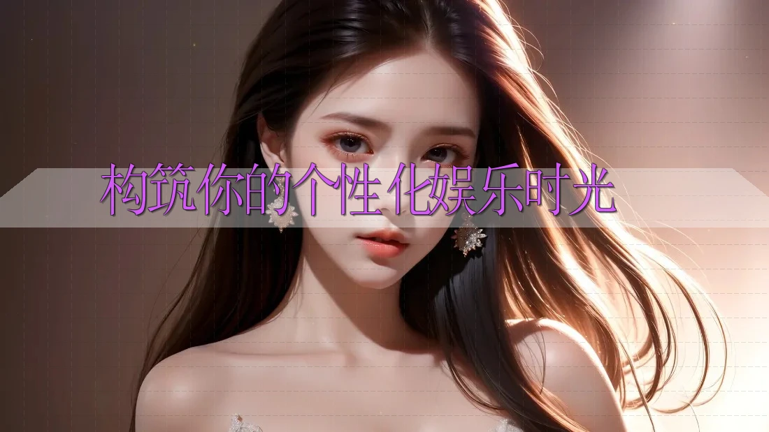 构筑你的个性化娱乐时光