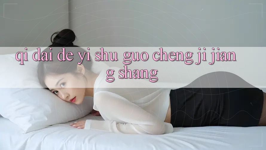 “期待”的艺术：过程即奖赏